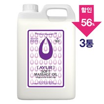 [아유라피] 소프트 마사지오일 (라벤더향) 타이/경락/스포츠 대용량 5리터 3통, 소프트라벤더 3개, 5000ml