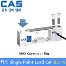 카스 로드셀 BC-15 (MAX Capacity : 15kg) 방수 IP65설계 / 압축타입 / 상업용 스케일 / 벤치형 스케일