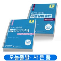 2023 해커스 신 행정법총론 핵심요약집+단원별 기출문제집 세트 [전3권] 7 9급 공무원 책 [스프링제본 5권]