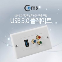허브몰 / PLATE (USB 3.0 / 컴포넌트 RGB 모듈 포함) / 벽면부착 PLATE