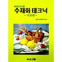 이노플리아 수채화테크닉 기초편 9 미술기법, One color | One Size@1