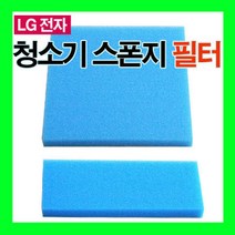엘지 청소기 필터 스폰지필터 청소기필터 A형, 엘지 청소기 필터 스폰지필터 청