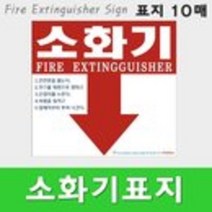 소화기위치표시 표지 받침대 봉인줄 안내 스티커 10매