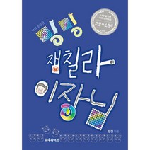 나의 소중한 밍밍 잼칠라 이장님 : 나만 알기엔 너무나 아까운 그 남자 소개서, 도서