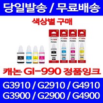 로켓정품잉크 캐논 무한 잉크 GI-990 색상별 구매 PIXMA G3910 G2910 공기업 서비스보장 카트리지 G4910 복합기 100%인식 G2900 전산용품, 1개입, GI 990 노랑 무한정품잉크