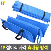 휴대용 접이식 사각 쿠션 방석 고무밴드 1P