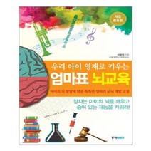 동아엠앤비 우리 아이 영재로 키우는 엄마표 뇌교육 (마스크제공), 단품