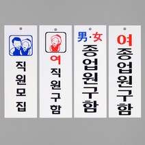 (SENSEALL필품)직원모집 알바구함 안내표지판, 여직원구함(품)(절)