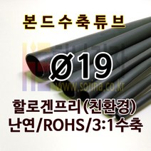 하나전자 본드수축튜브 Ø19 지름 19mm 길이 1.2m 3:1 수축 난연 할로겐프리 친환경 RoHS 압착튜브 접착튜브 방수 방염 흑색, 1개