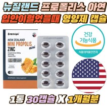 호주 플로폴리스 입안이헐었을때 면역 항산화 영양제 플라보노이드 노인 어린이 키즈 환절기 PROPOLIS 선물 식약처인증 뉴질랜드 폴리폴리스 아연 50대 선물 캡슐 부모님 선물