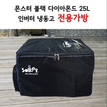 [가방] 솔베이 차량용 블랙다이아몬드 25L 인버터 냉장고 전용가방, [가방]솔베이 차량용 25L 인버터 냉장고 전용가방