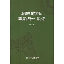 조선전기의 의정부와 정치, 계명대학교출판부
