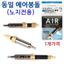[붕어하늘] 동일 에어봉돌 (노지전용) 돌려서 부력을 맞추는 민물낚시 고리추, 노지전용 02호 (3.75-3.25g)