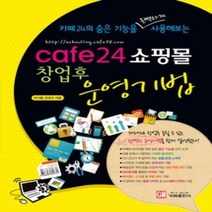 [개똥이네][중고-상] cafe24 쇼핑몰 창업후 운영기법