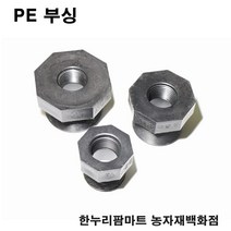 한누리팜마트 PE 부싱 30mmx16mm 배관자재 관수자재 여과기부속, 1개
