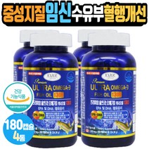 모유수유음식 비타민D 등푸른생선오일 아이건강 DHA 신경망막조직구성성분 어린이성장발달 혈중 중성지질개선 건강기능식품 EPA 눈건강 혈행 기억력 관리 보충제 하루 한캡슐