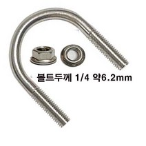 (STS 304) u볼트 롱유볼트 파이프 고정 가스브라켓 유볼트 와샤, 스텐 유볼트 1/4x50A+후렌지너트-1세트, 1개