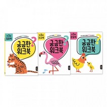 3살 4살 두뇌발달 집에서 공부 학습도서 감각발달 말느린아이 태교 국민유아책 돌아기선물