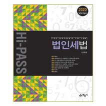 서준도서 법인세법 Hi-PASS, [단일상품]