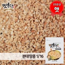 맛봉달 2022년 분태땅콩 땅콩가루 다진땅콩 1/16 중국산, 1개, 1kg