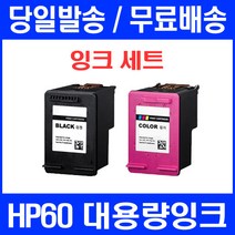 로켓잉크 HP DESKJET F4250 F2410 F4480 대용량 잉크 세트 HP60XL 출력 4250 휴렛팩커드 HPF2410 복사기 레이저 CC640WA 팩스 CC641WA, 2개입, 대용량 검정 컬러 세트 정품품질95% 기준