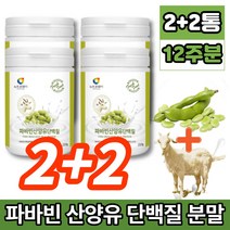 코스트코 파바빈 파비빈 파파빈 바바빈 파바민 파마빈 파바 잠두 콩 종자 산양유 단백질 프로테인 분말 가루 소이 프로틴 fava bean favabeans 제니스테인 이소플라본 류신, 2+2통, 230g, 2개