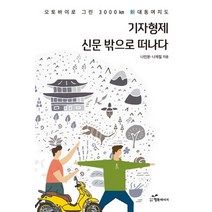 기자형제 신문 밖으로 떠나다:오토바이로 그린 3000km 신대동여지도, 행복에너지, 나인문,나재필 공저