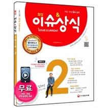 최신 이슈&상식 2월호(2016), 시대고시기획