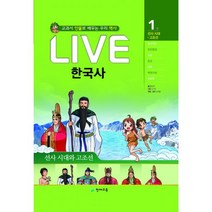 Live 한국사 1 : 선사 시대.고조선, 천재교육(학습지)