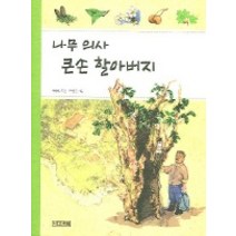 나무 의사 큰손 할아버지, 사계절