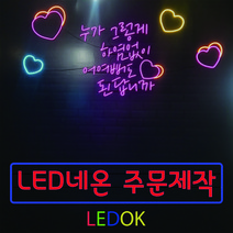 네온사인 주문제작 레터링 나래바 미니간판 네온조명 가게인테리어, 4번 60x20cm(상담후주문), 필기체계열, 실내벽용