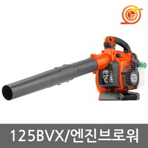 [금명툴]엔진브로와125BVX/허스크바나/송풍기/낙엽/제설, 엔진브로와, 125BVX