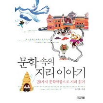 문학 속의 지리 이야기:20가지 문학 작품으로 지리 읽기, 사계절, <조지욱> 저” class=”wr-img”></a></div>
</div>
</div>
</div>
<div class=