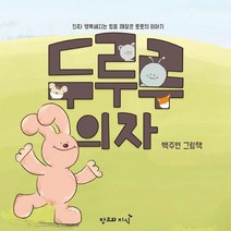 두루루 의자, 백주연 글그림, 창조와지식