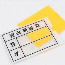 담당자 표지판 책임관리자 알림 이름표 청소 수리 정비 유지보수 안내 표시 첵임 안전방화 사수 부사수사인, 기본