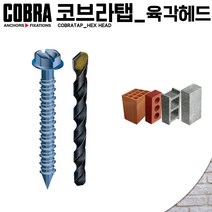 코브라앙카 코브라탭 육각 헤드 소량 대용량 콘크리트 벽돌 앙카 피스 스크류 볼트 칼브럭 불필요, 686C (100개입)_1/4 x 4