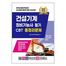 2023 건설기계정비기능사 필기 CBT 총정리문제, 크라운출판사