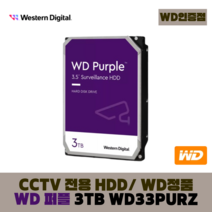 [WD인증] WD PURPLE CCTV 보안용 WD 퍼플 하드디스크, WD PURPLE 3TB - WD33PURZ