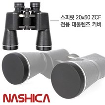 NASHICA 나시카 [안전발전소] 스피릿 20x50 대물렌즈 접안렌즈 커버 쌍안경 액세서리