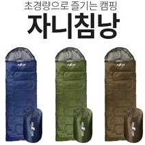 사계절 자니침낭 950g 1300g 1800g 캠핑 차박 등산 야외용 침낭, 카키1300g