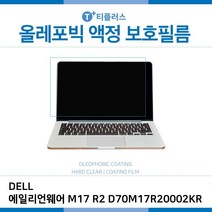 wn3150 E.DELL 에일리언 M17 R2 D70M17R20002KR 올레포빅필름 노트북/액정보호필름/올레포빅/OP/LCD/화면보호, 단일 수량