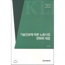 기술진보에 따른 노동시장 변화와 대응, 한국노동연구원, 김세움 저