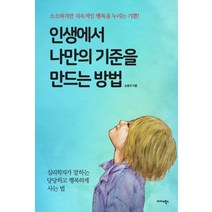 인생에서 나만의 기준을 만드는 방법:소소하지만 지속적인 행복을 누리는 기쁨!, 미다스북스, 손종우