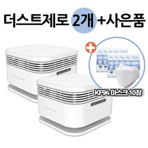 에어비타 공기청정기 더스트제로PM 1.0 (2개)+KF94마스크 10장, 더스트제로2개+KF94 더마캐스트10장