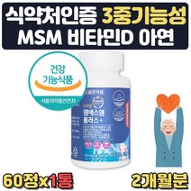 엠에스엠 비타민D 아연 MSM 상어연골분말 1통 2개월분 식약처인증 홍화씨추출분말 동결건조녹색입홍합분말 해조분말 보스웰리아 비타민E