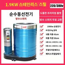 대용량 탈수기 대량 업소용 자동차 세차장 발판 매트, 성욱-대 1.9kW 구리선 삼상전기 40kg