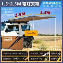 차량용 어닝 사이드윌 자동차 승용차 차박 어닝타프, 램프 포함  1.5 x 2.5 미터 자동차 측면 천막