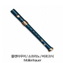 몰렌아우어 드림 4119B 소프라노 목관 리코더 바로크식