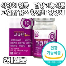 코엔자임q10 코큐텐 추천 높은 혈압 감소 항산화 유해산소 차단 활성형 비타민 b군 b1 b2 b6 c e 토코페롤 남성 여성 40대 50대 60대 70대 실버 식약처 식약청 인증, 1개, 고혈압 영양제