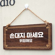 뭉키데코 나무 안내판 [양면제작+문구수정] 표지판 나무팻말_W4_201_손대지 마세요, 나무팻말 오픈클로즈_W4_201_손대지 마세요
